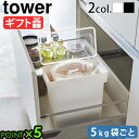 山崎実業 tower 米びつ 5kg スリムtower 密閉 袋ごと米びつ 5kg 計量カップ付 3375 3376yamazaki タワーシリーズ おしゃれ ...