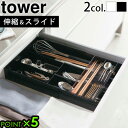 山崎実業 タワー カトラリー 収納tower 伸縮&スライド カトラリートレー 3382 3383YAMAZAKI キッチンラック オーガナイザー カトラリー収...