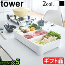 山崎実業 タワー tower 卓上水切りトレー 角型 3514 3515YAMAZAKI 具材 野菜 お肉 入れ物 具材トレー 水切りトレー 新生活 水切りかご...