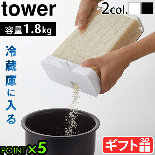 山崎実業 タワー 米びつ 1.8kg おしゃれ 冷蔵庫tower 1合分別 冷蔵庫用米びつ 3760 3761YAMAZAKI 12合 スリム キッチン 保存容器 米櫃 1合ずつ分割 1合分 野菜室 ライスストッカー ライスボックス◇タワーシリーズ P5倍