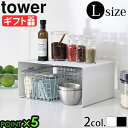 山崎実業 タワー キッチンラック ラック キッチン棚tower キッチンスチール コの字ラック L 3791 3792タワーシリーズ YAMAZAKI シンク上...
