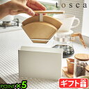 山崎実業 トスカ コーヒー ペーパーフィルター ケースtosca コーヒーペーパーフィルターケース 3802YAMAZAKI キッチンラック フィルターケース ...