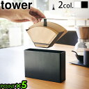 山崎実業 タワー tower コーヒーペーパーフィルターケース 3817 3818収納 キッチンラック フィルターケース 珈琲フィルター コーヒーフィルター 珈...