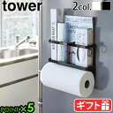 山崎実業 マグネット キッチンラック 小物入れtower マグネットキッチンペーパー&ラップホルダー ホワイト/ブラックタワー 4396 4397 キッチン収納...