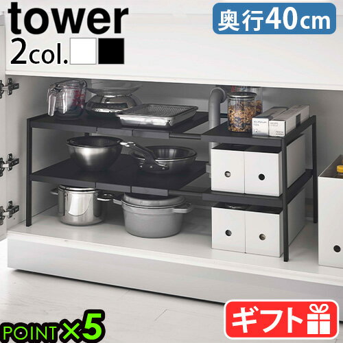 タワー 山崎実業 シンク下 収納 スリムtower 伸縮シンク下ラック 2段 D40yamazaki キッチン キッチンラック 洗面台 シンク下収納 キッチン収納 隙間収納 シンプル 食器棚 戸棚 パントリー 伸縮…