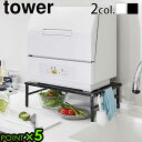 タワー 山崎実業 tower 伸縮食洗機ラック食器洗浄乾燥機 食洗器ラック 工事不要 食洗機 食器洗浄機 食器洗い乾燥機 食洗器 ラック 省スペース 設置 伸縮...