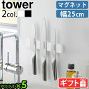 包丁ホルダー マグネット式 包丁スタンド 25cm 壁掛けtower マグネット&ウォール包丁ホルダー W25 5199 5200山崎実業 タワー yamaza...