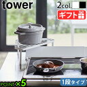 キッチンラック 排気口カバー 収納 タワー 山崎実業tower 排気口カバー上コンロコーナーラック 1段 5256 5257コンロ隙間ラック タワーシリーズ キ...