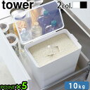 米びつ 10kg おしゃれ 山崎実業 シンク下tower 密閉米びつ 10kg 計量カップ付 5423 5424タワー スリム キッチン 保存容器 米櫃 10キ...