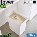 【選べる特典付】 米びつ 20kg おしゃれ 山崎実業 シンク下tower 密閉米びつ 20kg 計量カップ付 5425 5426タワー スリム キッチン 保存...