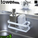 山崎実業 タワー tower スポンジ&ボトルホルダー 6771 6772yamazaki キッチン収納 スポンジラック スポンジトレー スポンジホルダー スポ...