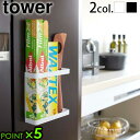 山崎実業 タワー ラップホルダー マグネット 磁石tower マグネットラップホルダーキッチン収納 キッチンラック 小物収納 キッチン 壁面 収納 タワーシリー...