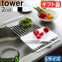 山崎実業 タワー シンク シンク上 水切りラック スリムtower 折り畳み水切りラック L水切り ラック 水切りトレー YAMAZAKI シリコン 折りたたみ...