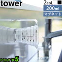 計量カップ 200ml マグネット付き タワー 山崎実業tower マグネット段々計量カップ 200ml 6919 6920プラスチック製 注ぎ口 持ち手付き ...