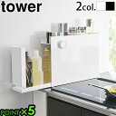 【選べる2大特典付】山崎実業 タワー 調味料ラック スリム おしゃれ 棚tower 隠せる調味料ラック 6003 6004キッチンラック ラック キッチン棚 Y...