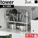 【選べる特典付】シンク下 収納 伸縮 ラック 山崎実業 タワーtower シンク下高さ調整鍋蓋&フライパン収納ラック 2段 5593 5594フライパンスタンド...