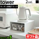 山崎実業 タワー キッチンラック ラック キッチン棚tower キッチン家電下ラック 6038 6039タワーシリーズ YAMAZAKI 電気ケルト コーヒーメ...