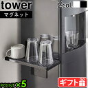 山崎実業 タワー グラススタンド グラス収納 おしゃれtower ウォーターサーバー横マグネットグラススタンド 5997 5998キッチン 水切りトレー 水受け...