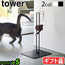 給水器スタンド ウォータースタンド ペット用品タワー ペット用ボトル給水器スタンド ≪スタンドのみ≫ 5706 5707山崎実業 tower 給水 水 猫 犬 ...
