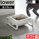 フードボウル 高さがある フードボール 犬 猫 スタンドセット山崎実業 タワー tower ペットフードボウルスタンド 5814 5815エサ皿 エサ台 餌入れ...