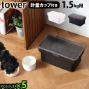 ギフト対応 ブランド tower / タワー サイズ (約)幅28×奥行16.5×高さ12.2cm蓋開口時：約高さ27cm内寸：開口部(約)幅24×奥行14cm計量カップ：(約)幅7.8×奥行7.3×高さ7.4cm 容　量 約3L(ドライペットフード：約1.5kg) 素　材 容器：ポリプロピレン蓋：ABS樹脂パッキン：シリコーン計量カップ：アクリル樹脂 耐熱・耐冷温度 [本体]耐熱：60℃、耐冷：-40℃[計量カップ]耐熱：100℃ 付属品 計量カップ×1 備　考 パッキンでしっかり密閉されているから、ペットフードの湿気・酸化・臭い漏れを防いでくれます。180mlまで測れる計量カップ。持ち手があるからペットフードの補充の際の移動も簡単です。部品は全て分解して洗えます。 ご注意 ドライのペットフードのみ保存してください。蓋は完全密閉ではありません。傾けたり逆さまに使用しないでください。ペットフードの粒の大きさ・収納する袋のサイズや形状によっては、収納できないものもあります。 [シリコーンパッキンについて]パッキンを洗う際には、よく乾かしてから取り付けてください。水分が残っていると、カビやヌメリが発生したり変色します。 パッケージ ビニール袋入り※パッケージは予告なく変更する場合があります。 ■商品名 タワー 密閉ペットフードストッカー 1.5kg 計量カップ付 tower AIRTIGHT PET FOOD STORAGE ■特典 ポイント5倍 ■テイスト おしゃれ シンプル ホワイト ブラック ■用途・シーン ペットフードストッカー 山崎実業 密閉 計量カップ 中身が見やすい ペットフード 犬 猫 ペット 保存容器 ストッカー 保存ケース 保存 容器 収納 YAMAZAKI タワーシリーズ ペット用品 エサ入れ ドッグフード リビング キッチン清潔 洗える ■JAN 4903208056090 4903208056106 5609 5610シリコーンパッキンの蓋で、湿気を抑えて風味も長持ち 密閉ペットフードストッカー 選べる5サイズ おしゃれな収納グッズを多数発信する山崎実業の「tower(タワー)」シリーズから、計量カップ付きの密閉できるペットフードストッカーのご紹介です。蓋裏面には嬉しいシリコーンパッキン付き。蓋と容器のすき間をしっかり塞いでくれるから、ペットフードの湿気・酸化・ニオイ漏れをしっかり防いでくれます。蓋はクリアなデザインなので、中身の残量が確認しやすく、うっかりフードを切らしてしまう心配もありません。また、全面に大きく開くので、フードの補充や取り出しもスムーズにできます。キッチンやリビングに置いても生活感を感じないシンプルでスマートなデザインも魅力の一つで、お部屋の空きスペースに気にせず置けるのもポイントです。 部品は全て分解して洗えるのでお手入れも簡単！いつでも清潔にご使用いただけます。 フードをそのまま入れるタイプから袋ごと収納できるタイプまで、バリエーション豊富な5サイズをご用意しました。ワンちゃん・猫ちゃんの大きさや、置くスペースに合わせてお好きなサイズからお選びください。 ※蓋は完全密閉ではありません。傾けたり逆さまに使用しないでください。