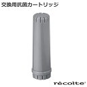 加湿器 おしゃれ 抗菌カートリッジ オプションパーツ 本体別売りレコルト recolte UV ハイブリッド式加湿器 抗菌カートリッジ交換用 カートリッジ 交換...