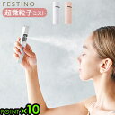 ハンディミスト 化粧水 スチーマー 抗菌フェスティノ 充電式フェイシャルハンディミストFESTINO Charging Facial Handy Mist SMHB-013送料無料 P10倍 美顔器 USB充電 スキンケア 保湿 ギフト …