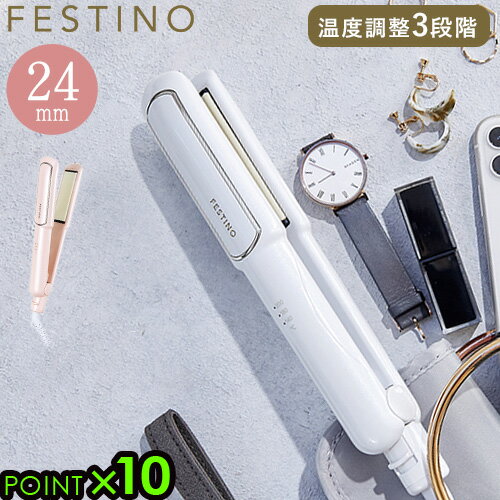 選べる特典付き ストレートヘアアイロン 24mm 軽量フェスティノ ストレートヘアアイロン 24mmFESTINO Straight Hair Iron 24mm【あす楽14時まで】送料無料 P10倍 ヘアアイロン 耐熱ポーチ付 かわいい◇コテ ピンク ホワイト 海外兼用 ギフト プレゼント