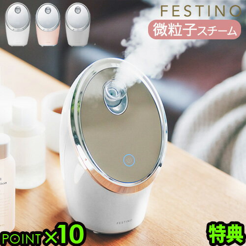 特典付き！スチーマー 美顔器 ナノ 抗菌フェスティノ フェイシャルモイストナノスチーマーFESTINO Facial Moist Nano Steamer SMHB-015送料無料 P10倍 ヘアケア スキンケア 保湿◇ギフト コンパクト ディープクレンジング