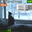ウィンドーラジエーター 森永エンジニアリング送料無料 ポイント10倍 特典付き!森永ウインドーラジエーター window radiator 定尺タイプ 90cm...