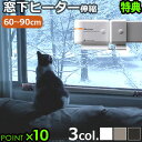 特典付き! 暖房器具 省エネ 結露防止ウィンドーラジエーター 森永エンジニアリング森永ウインドーラジエーター window radiator伸縮タイプ 60〜9...