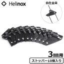 ネコポスOK 自在金具 ヘリノックス オプションパーツ 3mm用ヘリノックス ストッパー 3mm用 10個セットHelinox Stopper 3mm (10ea/set)別売オプション ガイドラインロープストッパー◇テントアクセサリー ヘリノックステント キャンプ 1