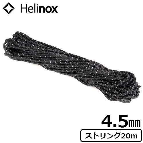 ガイロープ ヘリノックス オプションパーツヘリノックス ストリング 4.5mm 20m Helinox String 4.5mm / 20m送料無料 別売オプション ガイドラインロープ リフレクティブ仕様 テントアクセサリ…