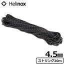 ガイロープ ヘリノックス オプションパーツヘリノックス ストリング 4.5mm×20m Helinox String 4.5mm / 20m送料無料 別売オプション ガイドラインロープ リフレクティブ仕様◇テントアクセサリー ヘリノックステント キャンプ