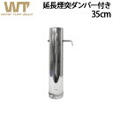 延長煙突 パーツ ストーブ アウトドア オプションパーツワークタフストーブ用 35cm ダンパー付き煙突 work tuff stove ワークタフストーブ38...