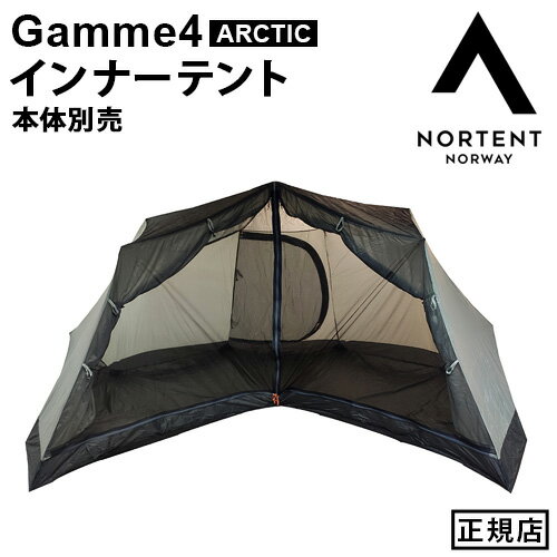 インナーテント ギャム4アークティック用 正規品 ノルテント ギャム4 アークティック インナーテントNortent Gamme4 ARCTIC 3001専用インナーテント アウトドア キャンプ グランピング メッシュ 夏 冬 快適◇送料無料