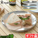 アウトドア 食器 お皿 25cm ステンレス スタッキングハイドロフラスク 10イン プレート HydroFlask 10in PLATE丸皿 大皿 食器 保温...