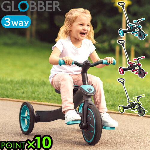 三輪車 キックバイク コントロールバー付きグロッバー エクスプローラー トライク 3 in 1 GLOBBER EXPLORER TRIKE 3 in 1P10倍 3WAY フランス 工具不要 おしゃれ 子供 男の子 女の子 お子様◇成長に合わせて ギフト プレゼント