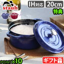 【選べる特典付】ストウブ 鍋 ホーロー鍋 レトロ 揚げ物 琺瑯鍋STAUB ピコ・ココット ラウンド 20cmおしゃれ ガスレンジ オーブン おすすめ かわいい...