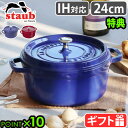 【選べる特典付】ストウブ 鍋 ホーロー鍋 レトロ 揚げ物 琺瑯鍋STAUB ピコ・ココット ラウンド 24cmおしゃれ ガスレンジ オーブン おすすめ かわいい...