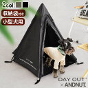 【マラソン期間中 最大P48.5倍】 犬 テント ティピー ペット キャンプ 小型犬DAY OUT × ＆NUT DOG TIPPY TENTアウトドア メッシュ 犬用 ペット用品 防災グッズ 非常用 おしゃれ かっこいい 収納バッグ付き ハウス 屋外 防災 折りたたみ