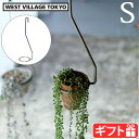 プランター ハンガー アイアン おしゃれプロップ ハンギング ホルダー SWEST VILLAGE TOKYO PLOP HANGING HOLDER S屋内 ...
