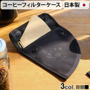 ネコポスOK 日本製 コーヒーフィルターケースC&C.P.H.EQUIPEMENT COFFEE FILTER CASE(JP)コーヒーフィルター 収納 珈琲 ...