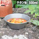 シェラカップ チタン 目盛付き ガス火OK コンパクト 軽量ハイマウント シェラカップ チタン 300mlHIGHMOUNT Sierra Cup Titani...