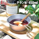 シェラカップ チタン 目盛付き ガス火OK コンパクト 軽量ハイマウント シェラカップ チタン 450mlHIGHMOUNT Sierra Cup Titani...