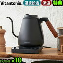 電気ケトル おしゃれ コーヒー ステンレス 保温 おすすめビタントニオ 温調ドリップケトル ACTY2送料無料 P10倍 vitantonio ハンドドリップ ...