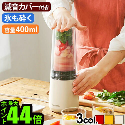 ミキサー 小型 スムージー 一人用 ジューサー ブレンダー コンパクトビタントニオ マイボトルブレンダー VBL-60Vitantonio MY BOTTLE BLENDER氷も砕ける 洗いやすい おしゃれ ギフト プレゼント 一人暮らし◇新生活 スリム【あす楽14時まで】P10倍 送料無料