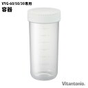 ビタントニオ ヨーグルトメーカー 容器 PVYG-60-PJ-WVYG-60 / VYG-50 / VYG-30 専用本体別売り Vitantonio オプショ...