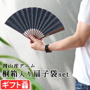 扇子 男性用 ジャパンブルー 岡山産デニム 日本製西川庄六商店 岡山産デニム扇子8オンス センス 桐箱入り 夏 収納袋付 扇子袋 和装小物 和服 着物 浴衣 ギ...