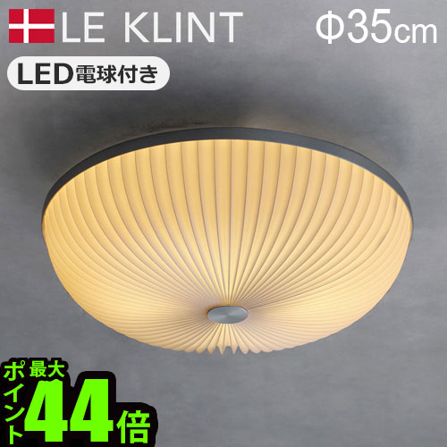 【ブラックフライデー期間中 最大P52倍】 LE KLINT 正規販売店 レ・クリント 照明 天井照明 シーリングライトシーリング ラメラ 35 KC235 シ...